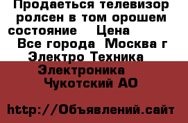 Продаеться телевизор ролсен в том орошем состояние. › Цена ­ 10 000 - Все города, Москва г. Электро-Техника » Электроника   . Чукотский АО